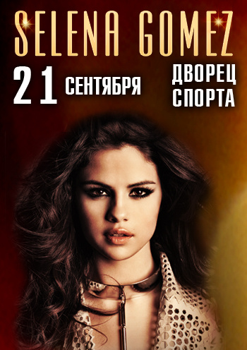 Концерт Selena Gomez в Киеве, Билеты на Selena Gomez в Киеве | Karabas.com Концерт Selena Gomez в Киеве, Билеты на Selena Gomez в Киеве | Karabas.com