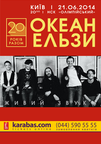 Билеты концерт Океан Ельзи Киев Билеты концерт Океан Ельзи Киев