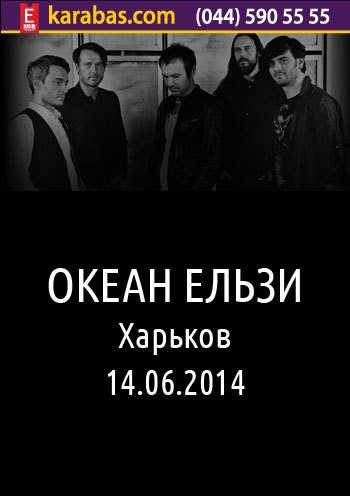 Концерт Океан Ельзи в Харькове, Билеты на Океан Ельзи в Харькове | Karabas.com Концерт Океан Ельзи в Харькове, Билеты на Океан Ельзи в Харькове | Karabas.com