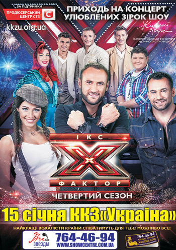 Концерт X-фактор в Харькове, Билеты на X-фактор в Харькове | Karabas.com Концерт X-фактор в Харькове, Билеты на X-фактор в Харькове | Karabas.com