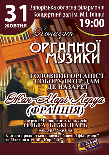 Билеты спектакль Концерт органной музыки Запорожье