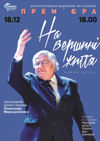 На вершині життя Концерт На вершині життя в Днепре (в Днепропетровске)