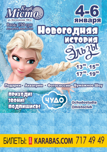 Новогодняя История Эльзы, по мотивам Холодного сердца! детское мероприятие Новогодняя История Эльзы, по мотивам Холодного сердца! в Харькове