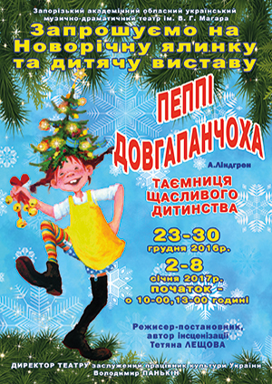 Пеппі Довгапанчоха спектакль Пеппі Довгапанчоха в Запорожье