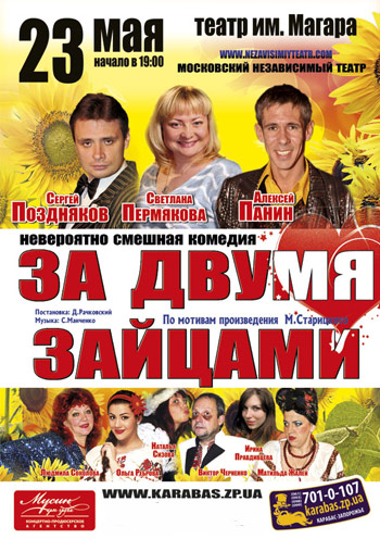 За двумя зайцами спектакль За двумя зайцами в Запорожье