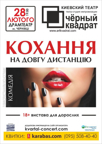 Чорний Квадрат. Кохання на довгу дистанцію спектакль Чорний Квадрат. Кохання на довгу дистанцію в Черновцах