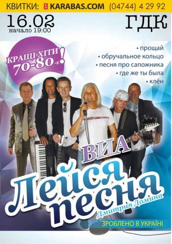 ВИА ЛЕЙСЯ, ПЕСНЯ! Дмитрия Домина Концерт ВИА ЛЕЙСЯ, ПЕСНЯ! Дмитрия Домина в Умани