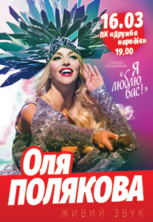 Оля полякова купить билеты на концерт черкассы афиша театра оперы и балета март