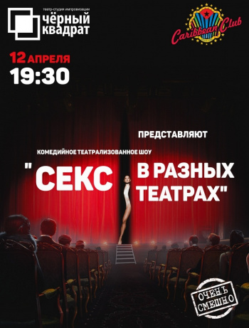 ОТКРОВЕННЫЙ ЭРОТИК-ТЕАТР «НОЧНОЙ ПАРТЕР» (Москва)!!! 17 апреля в «RED CLUB»!!! | ВКонтакте