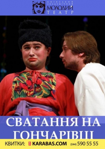 Сватання на Гончарівці (театр Кобилянської)