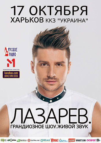 Концерт в харькове лазарев купить билеты сайт купить билеты в театр калуга