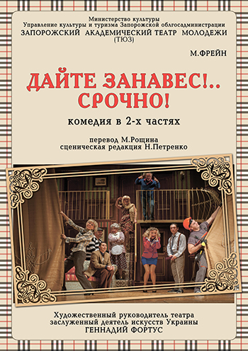 Дайте занавес!.. Срочно! спектакль Дайте занавес!.. Срочно! в Запорожье