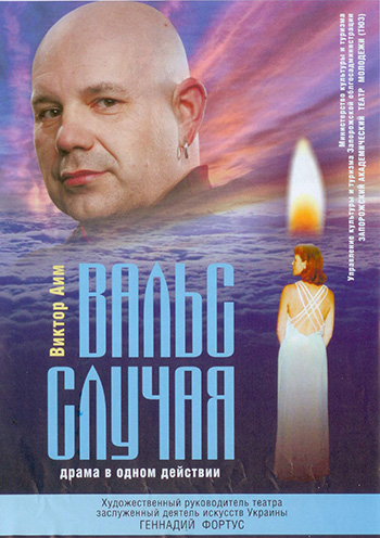 Вальс случая спектакль Вальс случая в Запорожье
