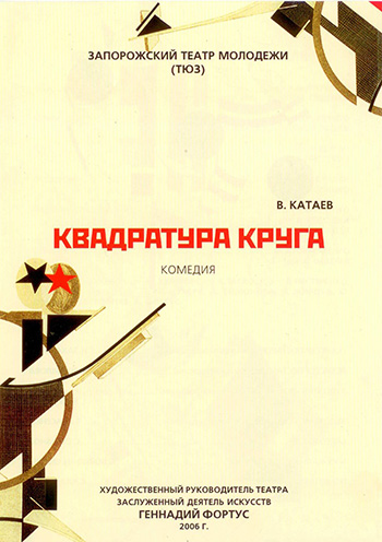 Квадратура круга спектакль Квадратура круга в Запорожье