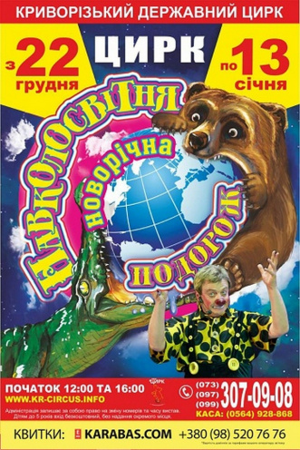 Купить онлайн билеты в цирк кривой рог билеты в оперу париж купить