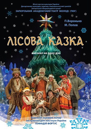 Лесная сказка спектакль Лесная сказка в Запорожье