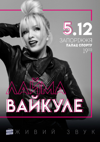Концерт Лайма Вайкуле в Запорожье - 1