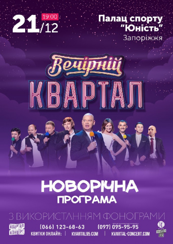 Концерт Вечірній Квартал. Новорічна Програма в Запорожье