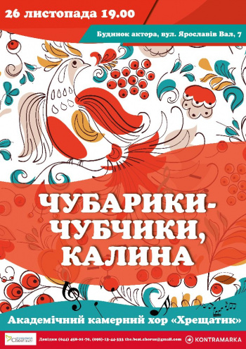 Чубарики чубчики калина