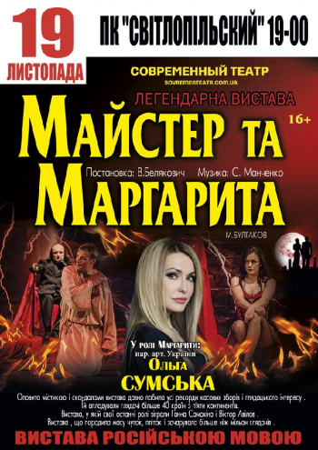 Спектакль “Мастер и Маргарита”