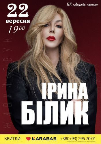 Irina Bilyk Cherkassy Dk Druzhba Narodov Kupit Oficialnye Bilety Na Koncert 22 Sentyabrya 2020 19 00 Prodazha Zakryta Karabas Com