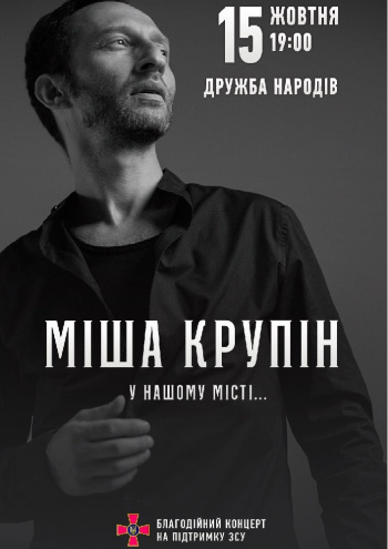 Міша Крупін (Черкаси, ПК «Дружба народів»): купити офіційні квитки на ...