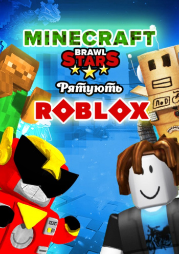 MINECRAFT ТА BRAWL STARS РЯТУЮТЬ ROBLOX (Одеса)