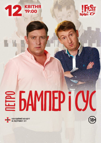 Петро Бампер и Сус