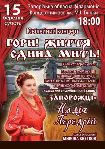 Гори! Життя - єдина мить! Концерт Гори! Життя - єдина мить! в Запорожье