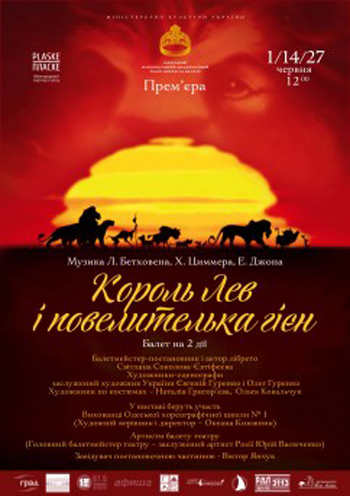 Король Лев и Повелительница гиен спектакль Король Лев и Повелительница гиен в Одессе
