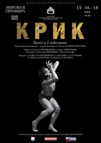 Крик спектакль Крик в Одессе