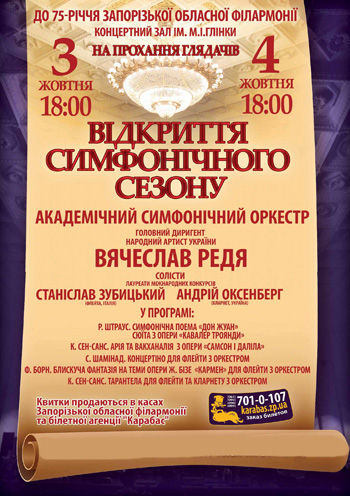 Открытие 58-го симфонического сезона Концерт Открытие 58-го симфонического сезона в Запорожье