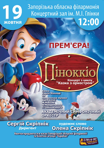 Пиноккио (Музыкальная программа для детей) Концерт Пиноккио (Музыкальная программа для детей) в Запорожье