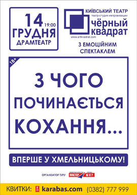С чего начинается Любовь... спектакль С чего начинается Любовь... в Хмельницком
