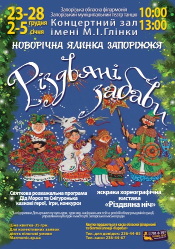 Рождественские забавы (Открытие Новогодней елки) спектакль Рождественские забавы (Открытие Новогодней елки) в Запорожье