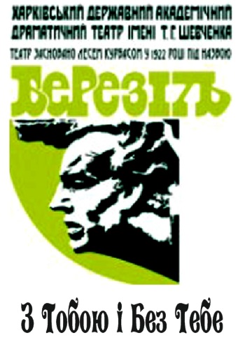 С Тобой И Без Тебя спектакль С Тобой И Без Тебя в Харькове