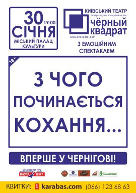 С чего начинается Любовь... спектакль С чего начинается Любовь... в Чернигове