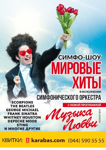 Симфо-Шоу «Мировые хиты» Концерт Симфо-Шоу «Мировые хиты» в Николаеве