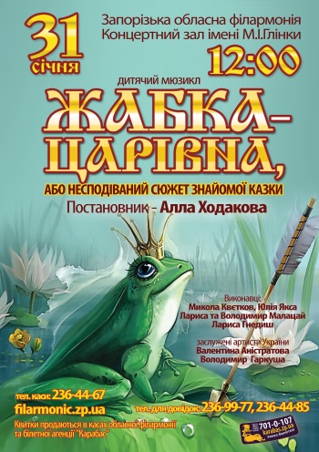 Жабка-царівна, або несподіваний сюжет знайомої казки Концерт Жабка-царівна, або несподіваний сюжет знайомої казки в Запорожье