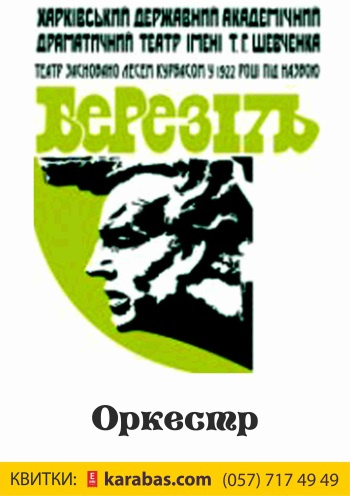 Оркестр спектакль Оркестр в Харькове