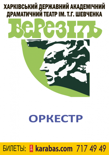 Оркестр спектакль Оркестр в Харькове