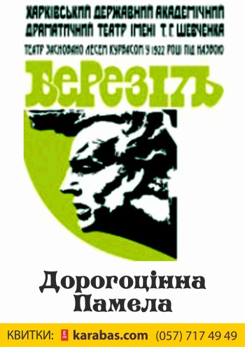 Драгоценная Памела спектакль Драгоценная Памела в Харькове