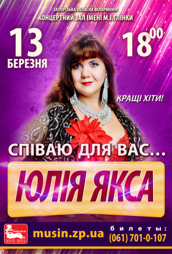 Концерт солістки філармонії Юлії Якси Концерт Концерт солістки філармонії Юлії Якси в Запорожье