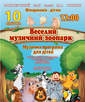 Музична програма для дітей «Веселий музичний зоопарк» Концерт Музична програма для дітей «Веселий музичний зоопарк» в Запорожье