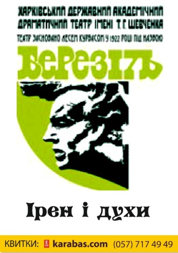 Ирен и духи спектакль Ирен и духи в Харькове