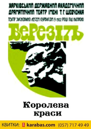 Королева красоты спектакль Королева красоты в Харькове