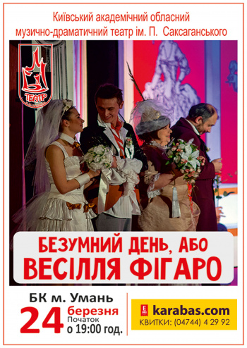 Безумный день или Женитьба Фигаро спектакль Безумный день или Женитьба Фигаро в Умани