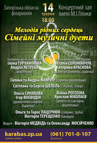 Мелодия родных сердец. Концерт семейных музыкальных дуэтов Концерт Мелодия родных сердец. Концерт семейных музыкальных дуэтов в Запорожье