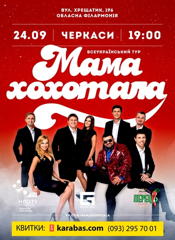 Студия «МАМАХОХОТАЛА» Концерт Студия «МАМАХОХОТАЛА» в Черкассах