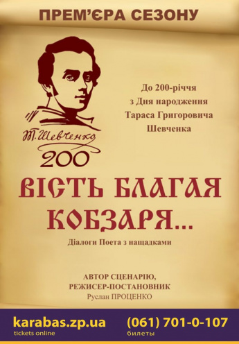 Весть благая Кобзаря... спектакль Весть благая Кобзаря... в Запорожье